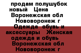 продам полушубок новый › Цена ­ 6 000 - Воронежская обл., Нововоронеж г. Одежда, обувь и аксессуары » Женская одежда и обувь   . Воронежская обл.,Нововоронеж г.